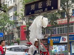 -刘臣街燃面