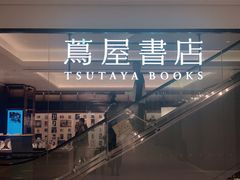 -茑屋书店(天目里店)