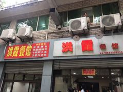 门面-洪霞餐馆