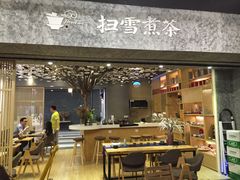 门面-扫雪煮茶(西村店)