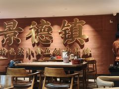 -图味美小黄鱼·景德菜(浙江路店)