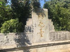 -雨花胜境