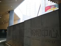 -常州购物中心(天宁区)