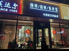 -美达尔烧烤(大尧三路店)