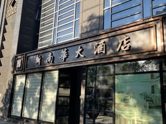 -新南华大酒店(广中店)