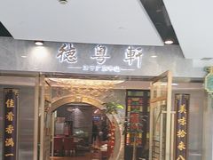 -德粤轩(缤谷广场店)