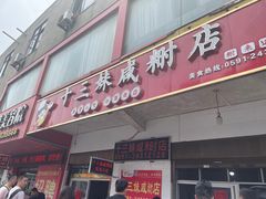 门面-十三妹咸米时店