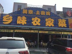 -乡味海鲜农家菜·巽寮土窑鸡(地道美食店)