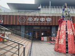 -莞府家宴·东莞菜(市民服务中心店)
