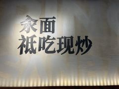 -平娃三宝烧烤·面食(南小街店)