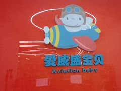 -爱威盛亲子俱乐部·纽约国际早托中心