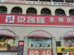 -京客隆超市(北苑店)