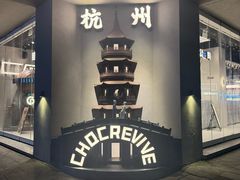 -杭州湖滨in77