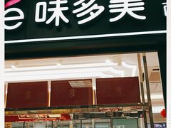 门面-味多美蛋糕(马家堡永辉店)