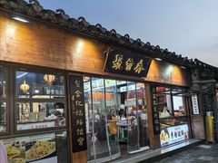 -聚香斋(东关街店)