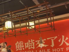 -熊喵来了火锅(四平万达第56分店)