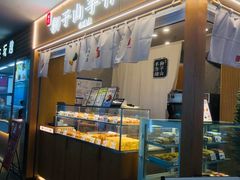 -君之狮子山·轻糖烘焙(开元Mini店)