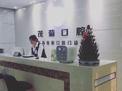 -茂菊口腔连锁(浦东南路店)
