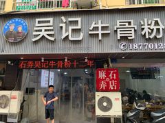 门面-唐记牛骨粉(陶溪川店)