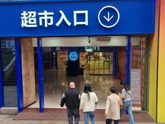 -盒马鲜生(观音桥店)