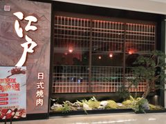 门面-江户烧肉(高德店)