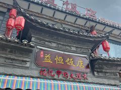 -益恒饭店乡间白族菜(古城总店)