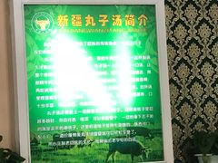 -尔力新疆丸子汤(北屯店)