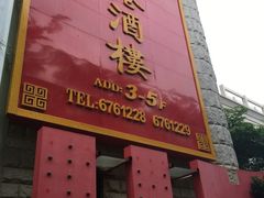 -迪拜七星酒店·京港酒楼