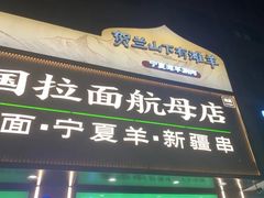 -丝路传奇·中国拉面航母店(北医三院店)