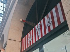 -红宝石·鲜奶小方·海派西点房(联洋店)