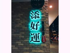门面-添好运点心专门店(北角店)
