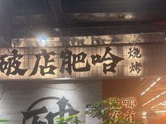 -破店肥哈·东北烧烤·夜宵(南山保利店)