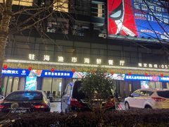 -驻海渔市(置信店)