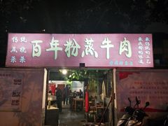 门面-百年粉蒸牛肉