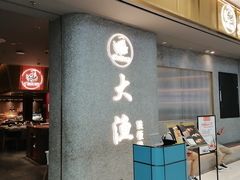 -大渔铁板烧(铁西万象汇店)