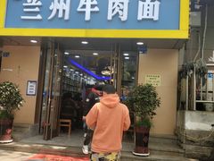 门面-兰州牛肉面