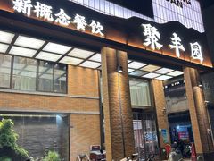 -聚丰园•湖鲜餐厅(阿红私房菜梅石路店)