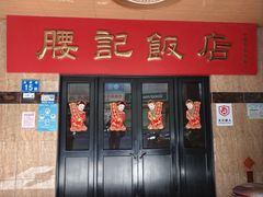 -腰记饭店(龙源路店)