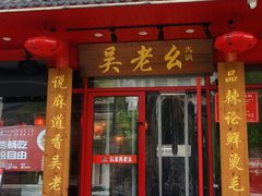 -吴老幺火锅(金龙店)