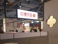 -玫瑰花园自助烤肉(顺义鑫海韵通店)