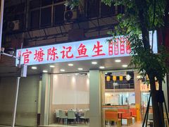 -官塘陈记鱼生·潮汕砂锅粥·牛肉火锅(潮枫路总店)