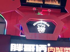 -胖哥俩肉蟹煲(杭州下沙学林街店)