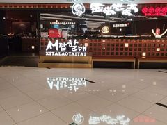 -西塔老太太泥炉烤肉(虹桥南丰城店)