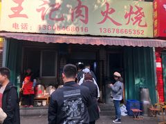 -王记肉火烧早餐中国店