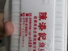 -陈添記·祖傳爽鱼皮·西关老字号(广州首店)