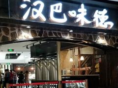 门面-汉巴味德(大悦城店)
