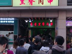 门面-豪香里脊肉串(大中路店)