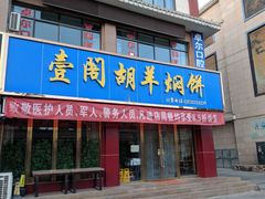 门面-壹阁胡羊焖饼(特色小吃街店)
