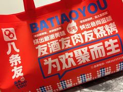 -八条友鲜货烧烤·脆皮烤鱼(石岩旗舰店)