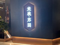 -米桃·苏园·苏锡菜(仁恒仓街店)